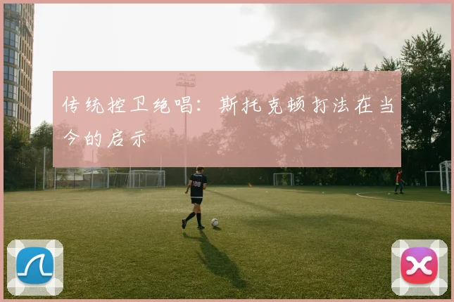 传统控卫绝唱：斯托克顿打法在当今的启示