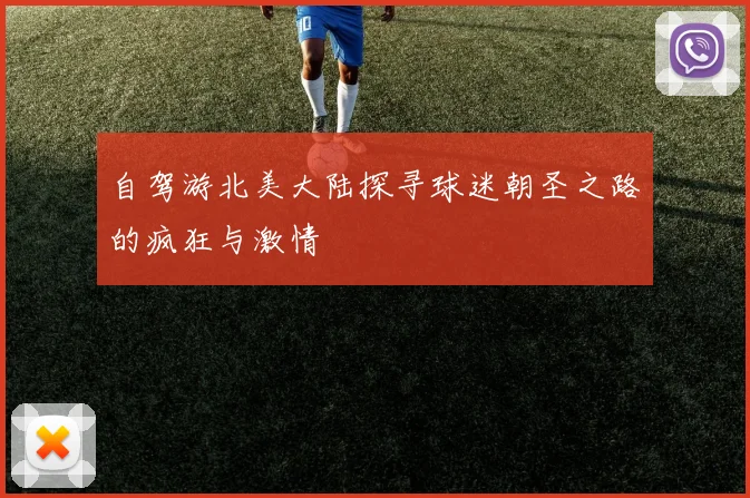 自驾游北美大陆探寻球迷朝圣之路的疯狂与激情