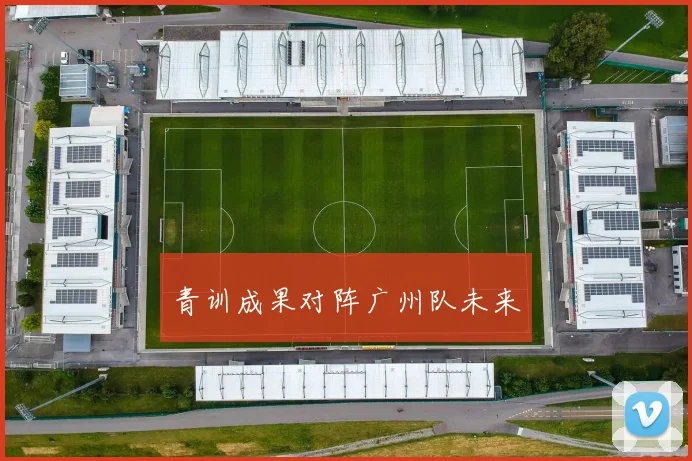 青训成果对阵广州队未来