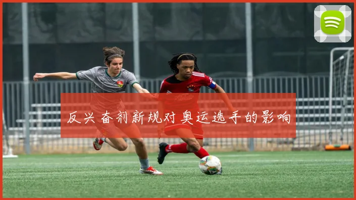 反兴奋剂新规对奥运选手的影响