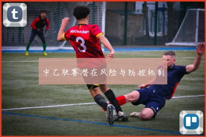 中乙联赛潜在风险与防控机制