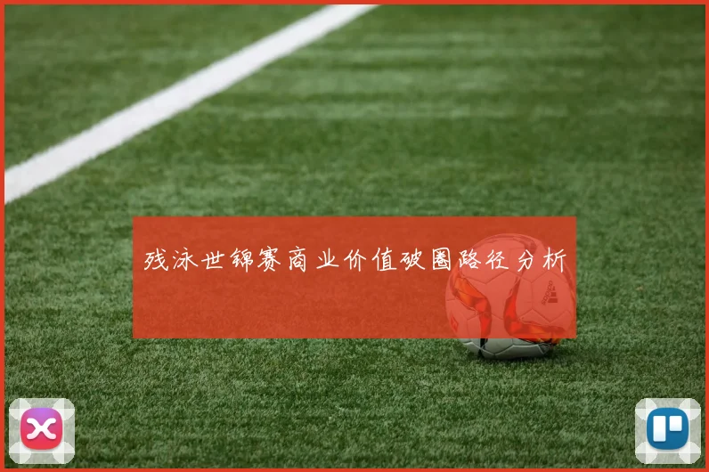 残泳世锦赛商业价值破圈路径分析