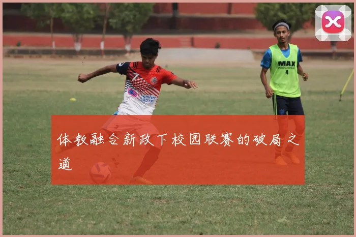 体教融合新政下校园联赛的破局之道