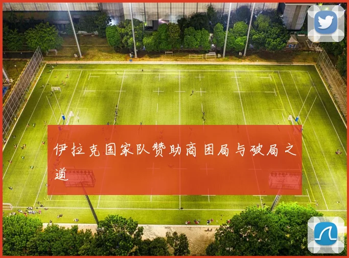 伊拉克国家队赞助商困局与破局之道