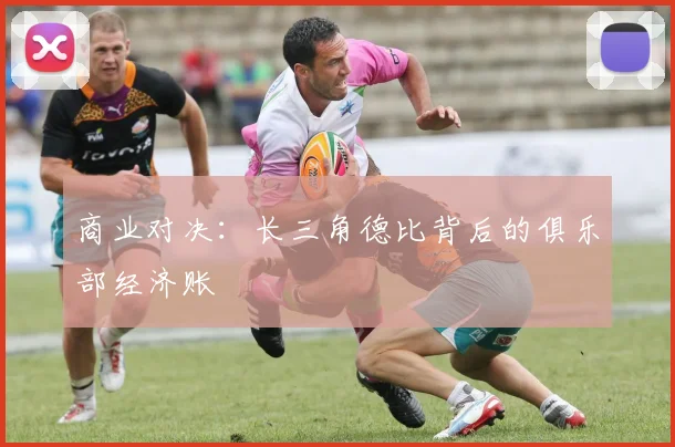 商业对决：长三角德比背后的俱乐部经济账
