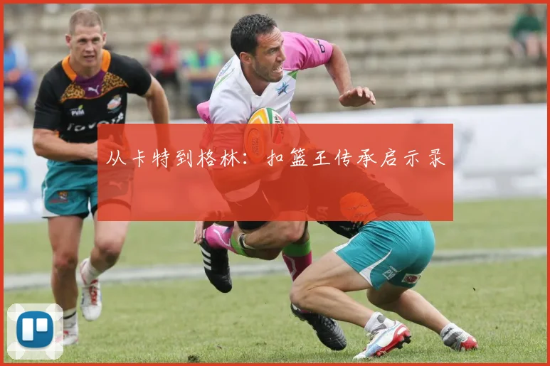 从卡特到格林：扣篮王传承启示录