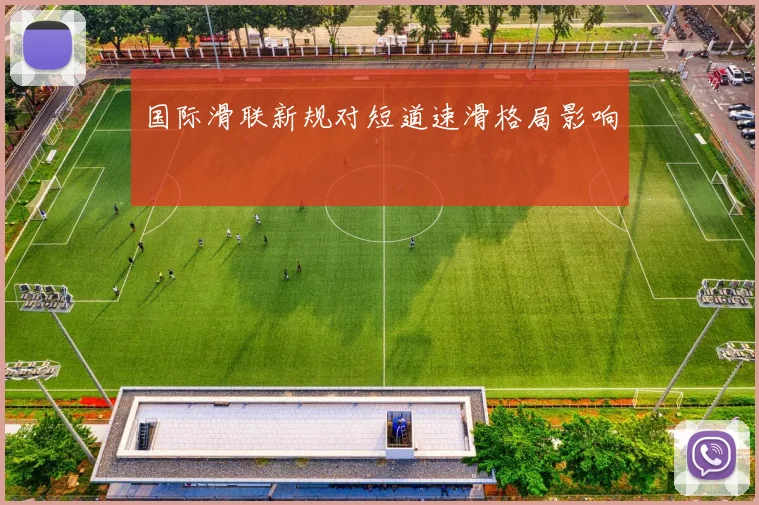 国际滑联新规对短道速滑格局影响