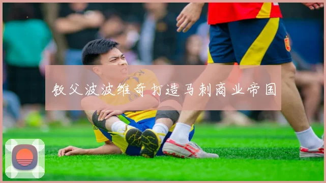 教父波波维奇打造马刺商业帝国