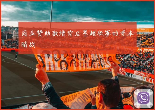 商业赞助激增背后墨超联赛的资本暗战