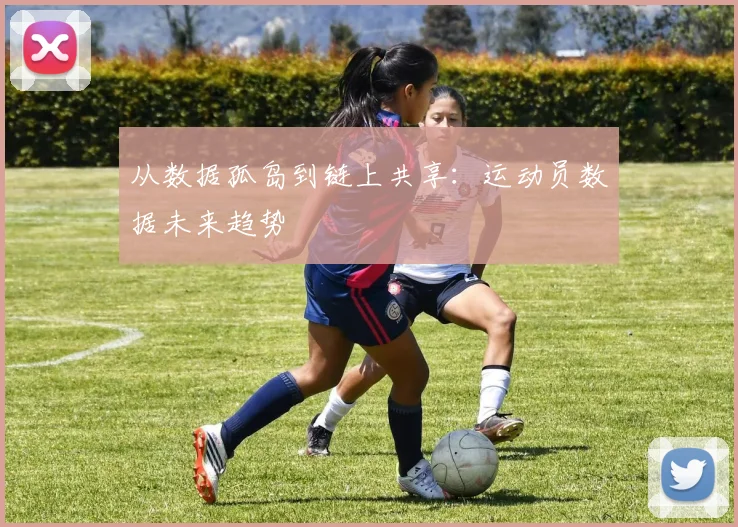 从数据孤岛到链上共享：运动员数据未来趋势