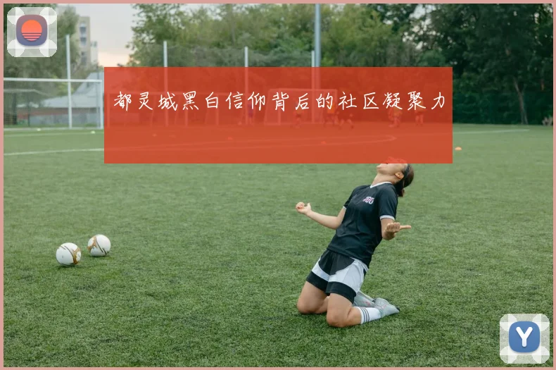 都灵城黑白信仰背后的社区凝聚力