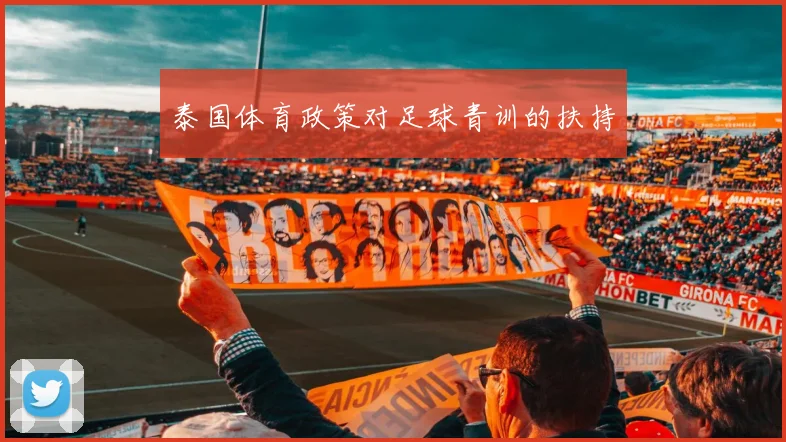 泰国体育政策对足球青训的扶持