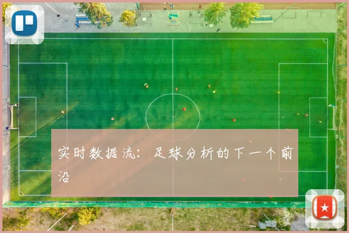 实时数据流：足球分析的下一个前沿