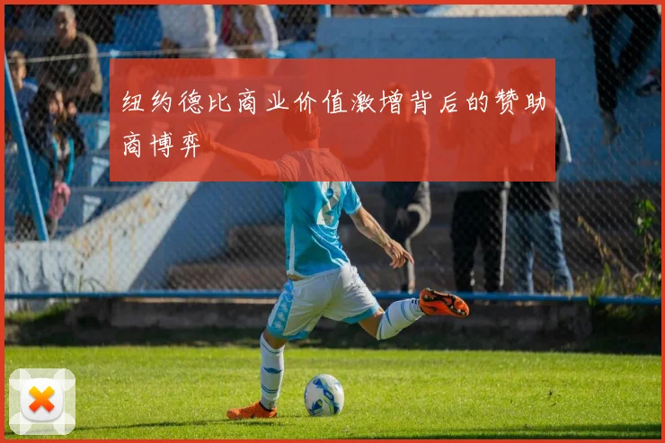 纽约德比商业价值激增背后的赞助商博弈