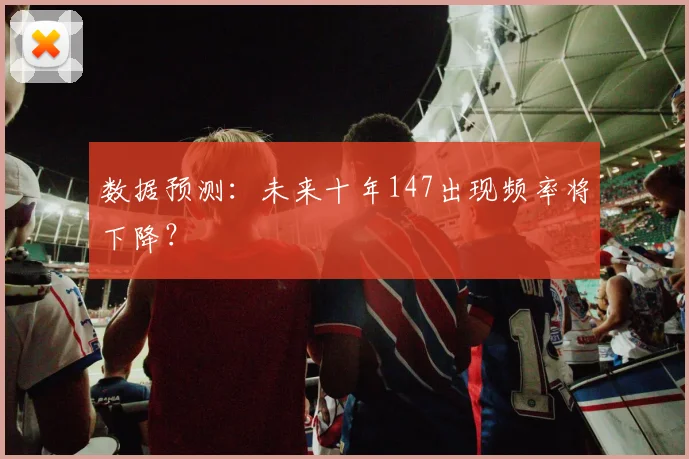 数据预测：未来十年147出现频率将下降？