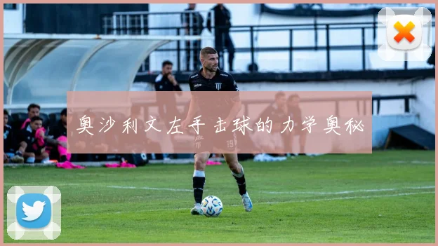 奥沙利文左手击球的力学奥秘